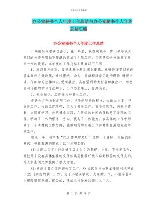 办公室秘书个人年度工作总结与办公室秘书个人年终总结汇编