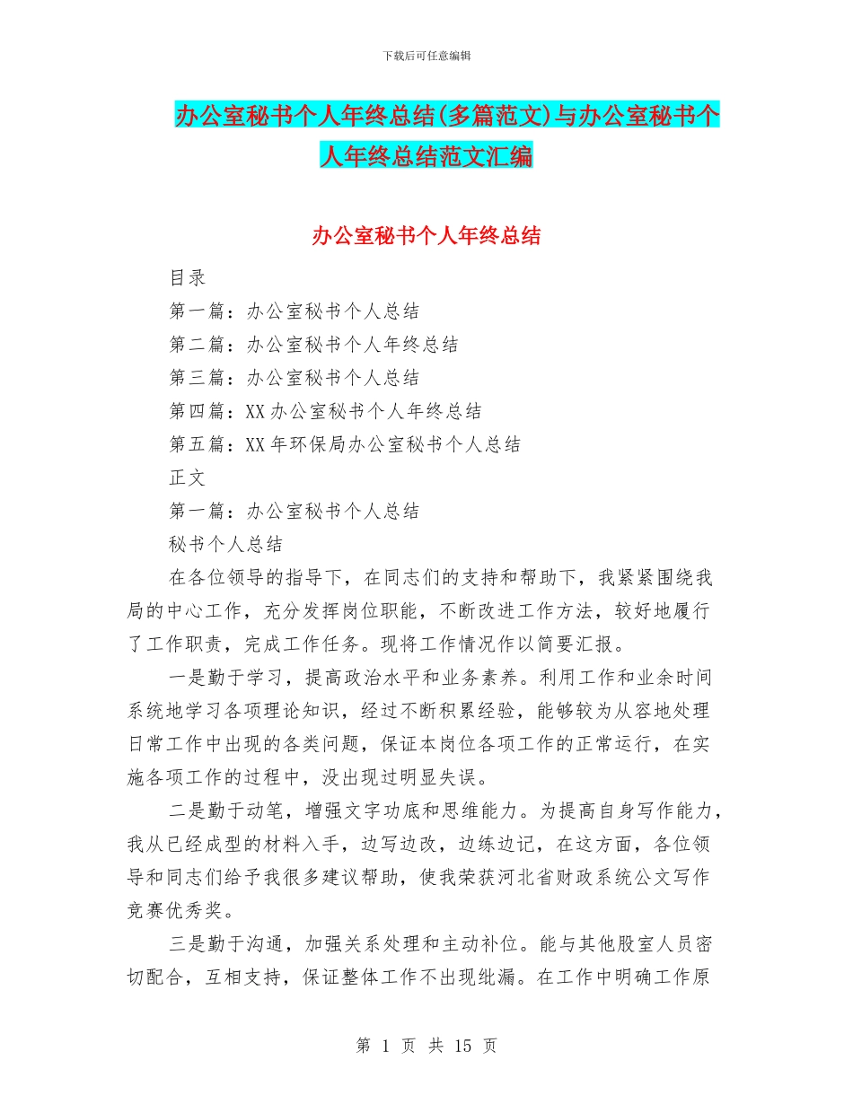 办公室秘书个人年终总结与办公室秘书个人年终总结范文汇编_第1页