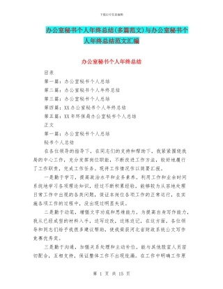 办公室秘书个人年终总结与办公室秘书个人年终总结范文汇编