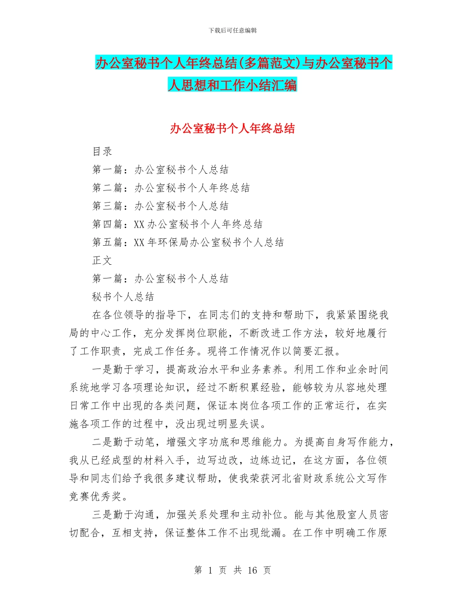 办公室秘书个人年终总结与办公室秘书个人思想和工作小结汇编_第1页