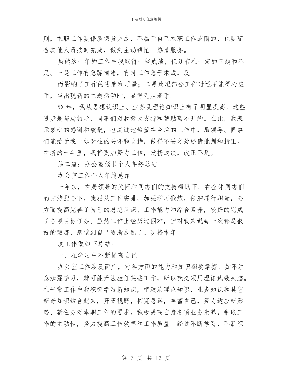 办公室秘书个人年终总结与办公室秘书个人思想和工作小结汇编_第2页