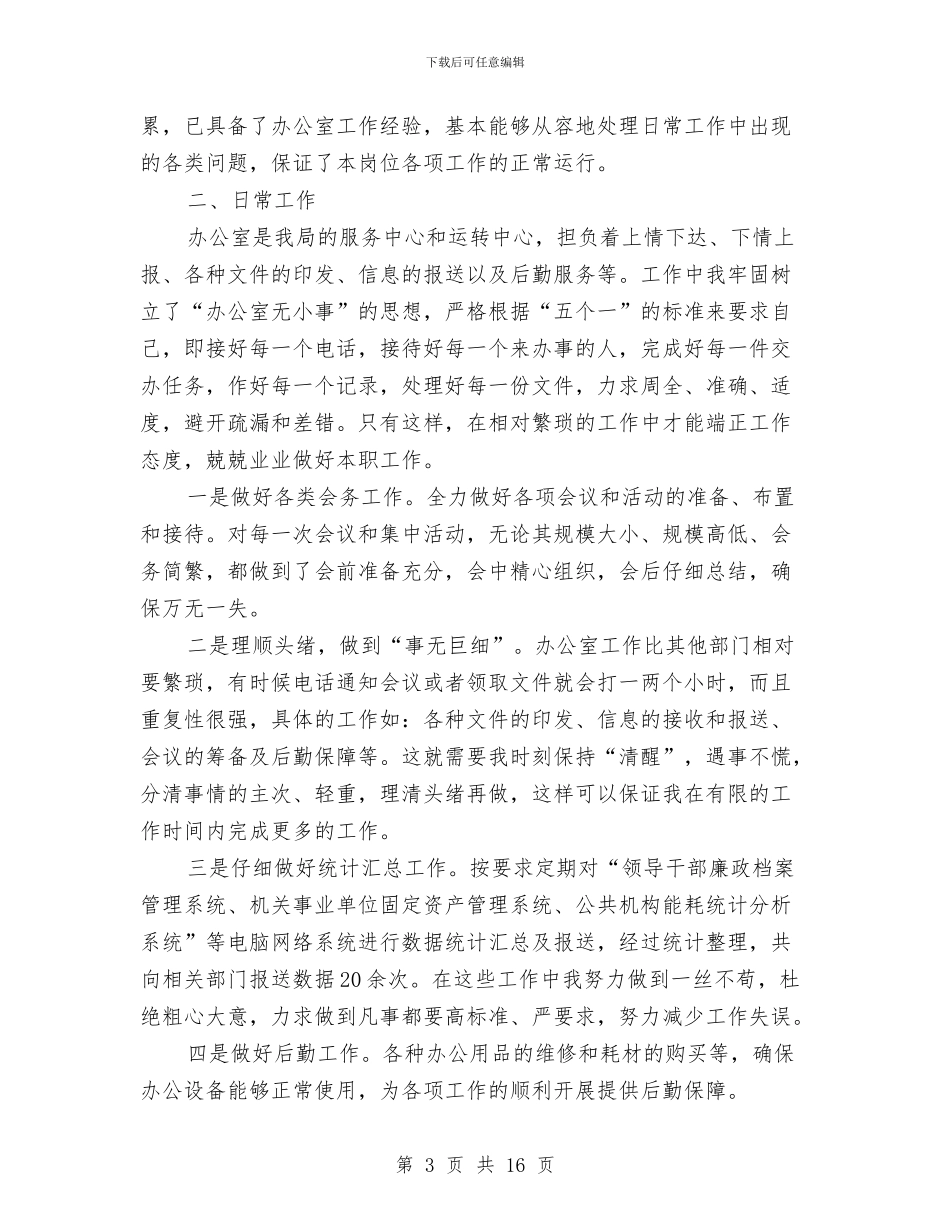 办公室秘书个人年终总结与办公室秘书个人思想和工作小结汇编_第3页