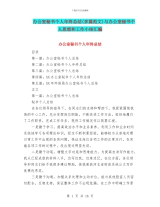 办公室秘书个人年终总结与办公室秘书个人思想和工作小结汇编