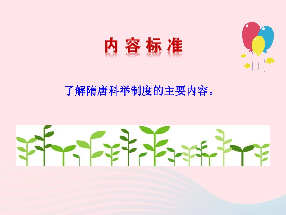 第4课  科举制的创立课件 七年级历史下册 第一单元 繁荣与开放的社会 第4课 科举制的创立课件+素材 新人教版-2_第3页