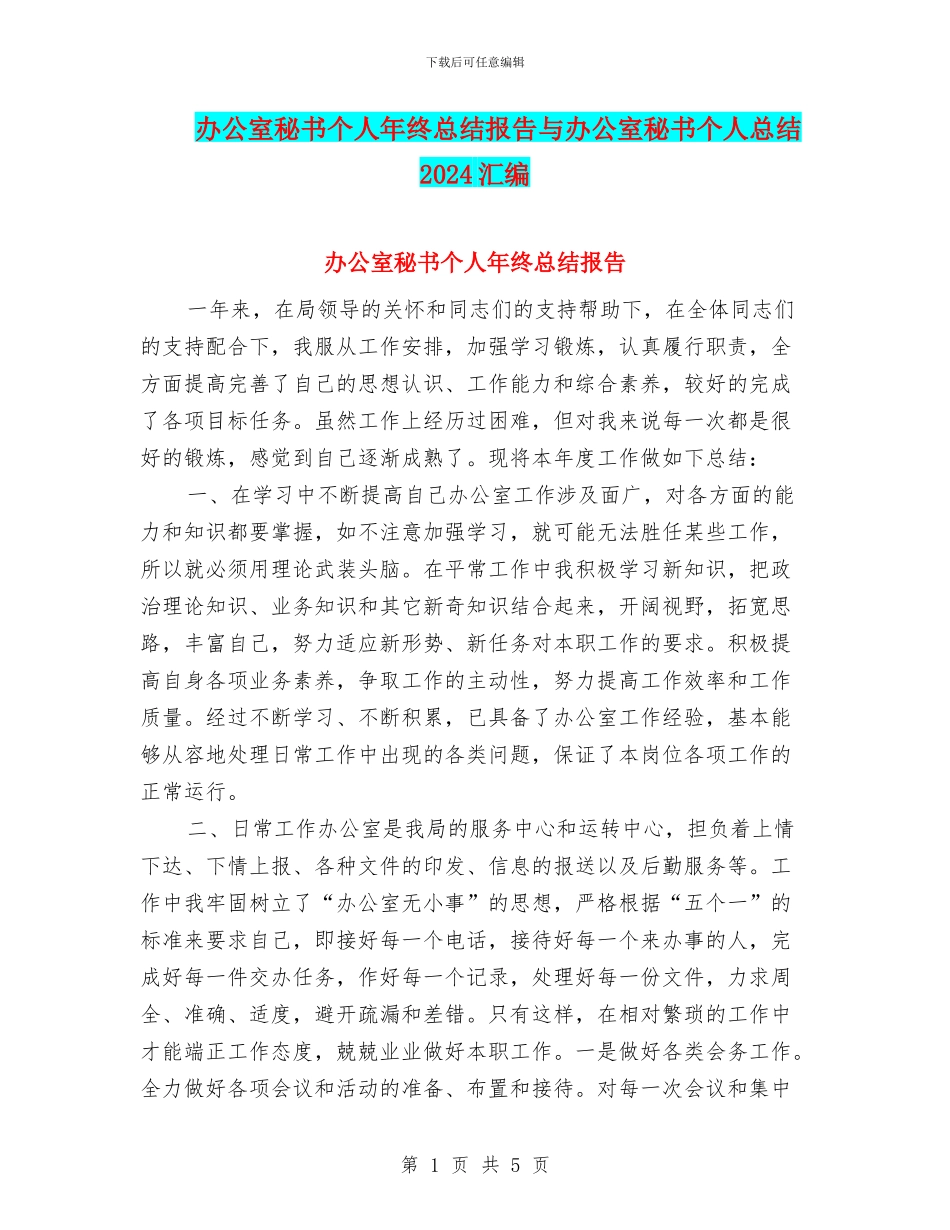 办公室秘书个人年终总结报告与办公室秘书个人总结2024汇编_第1页