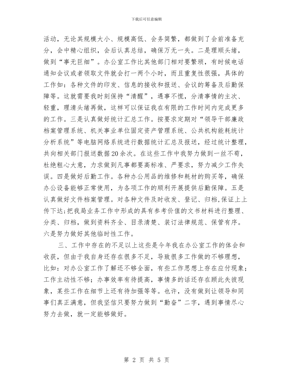 办公室秘书个人年终总结报告与办公室秘书个人总结2024汇编_第2页