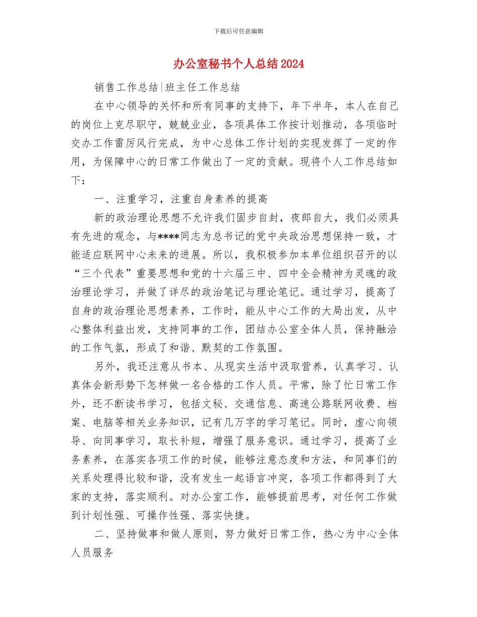 办公室秘书个人年终总结报告与办公室秘书个人总结2024汇编_第3页