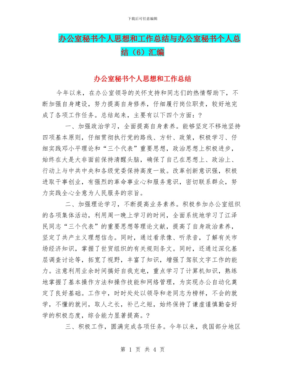 办公室秘书个人思想和工作总结与办公室秘书个人总结汇编_第1页