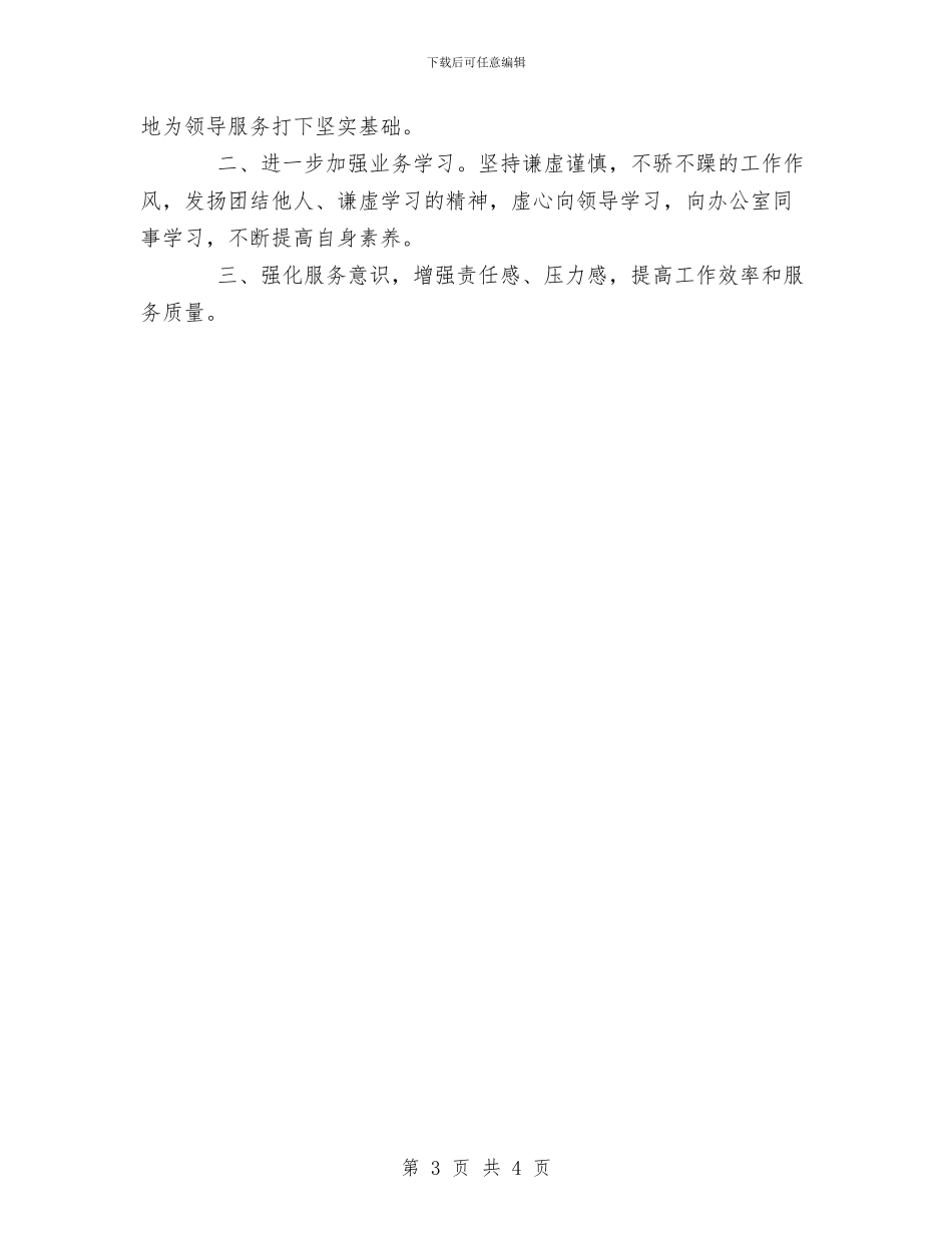 办公室秘书个人思想和工作总结与办公室秘书个人总结汇编_第3页