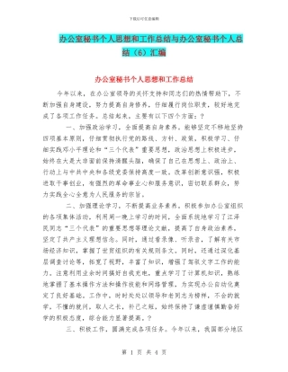 办公室秘书个人思想和工作总结与办公室秘书个人总结汇编