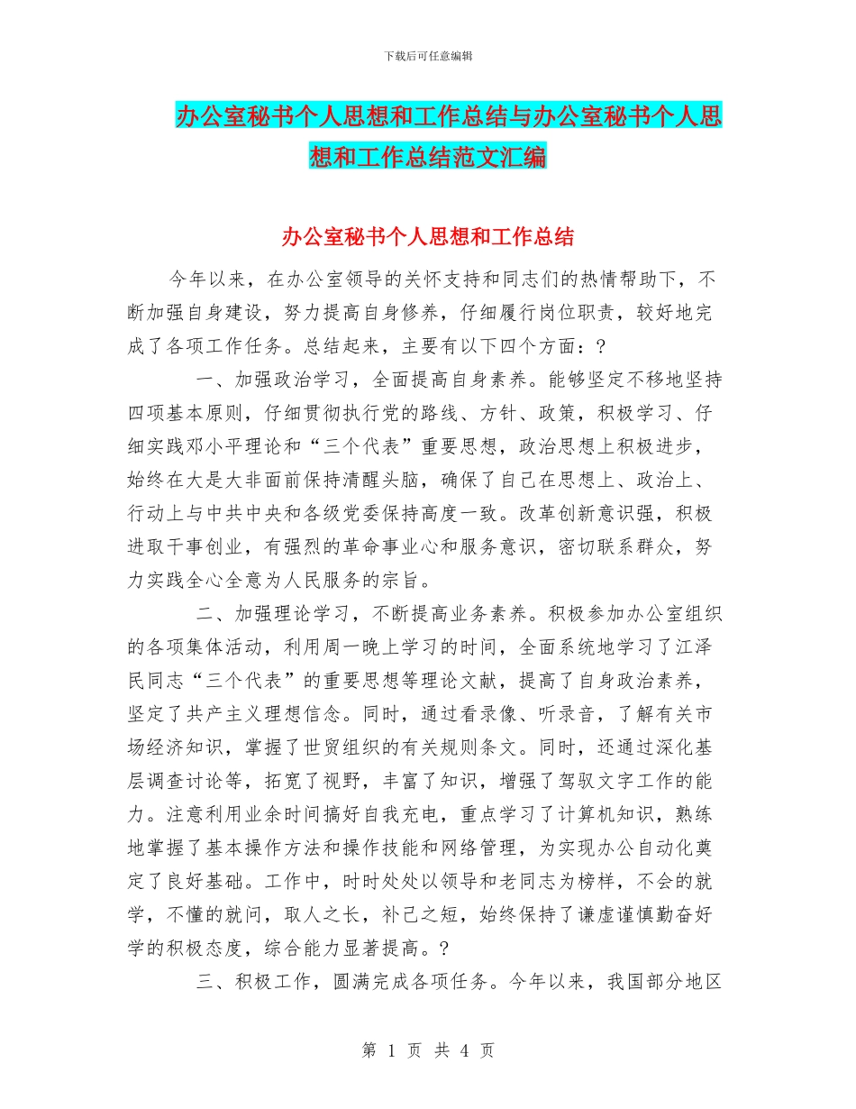 办公室秘书个人思想和工作总结与办公室秘书个人思想和工作总结范文汇编_第1页
