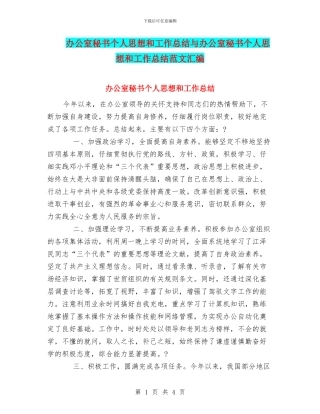 办公室秘书个人思想和工作总结与办公室秘书个人思想和工作总结范文汇编
