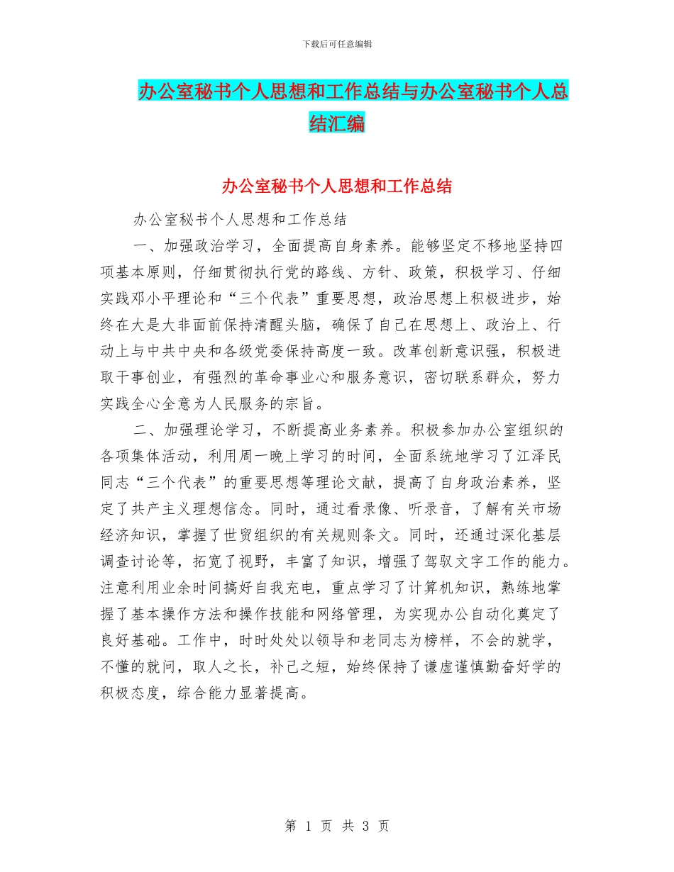 办公室秘书个人思想和工作总结与办公室秘书个人总结汇编.doc_第1页