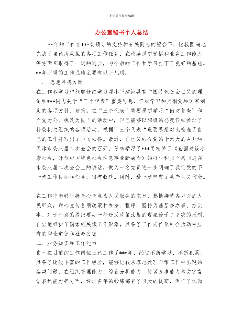 办公室秘书个人思想和工作总结与办公室秘书个人总结汇编.doc_第2页