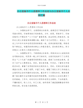 办公室秘书个人思想和工作总结与办公室秘书个人总结汇编.doc