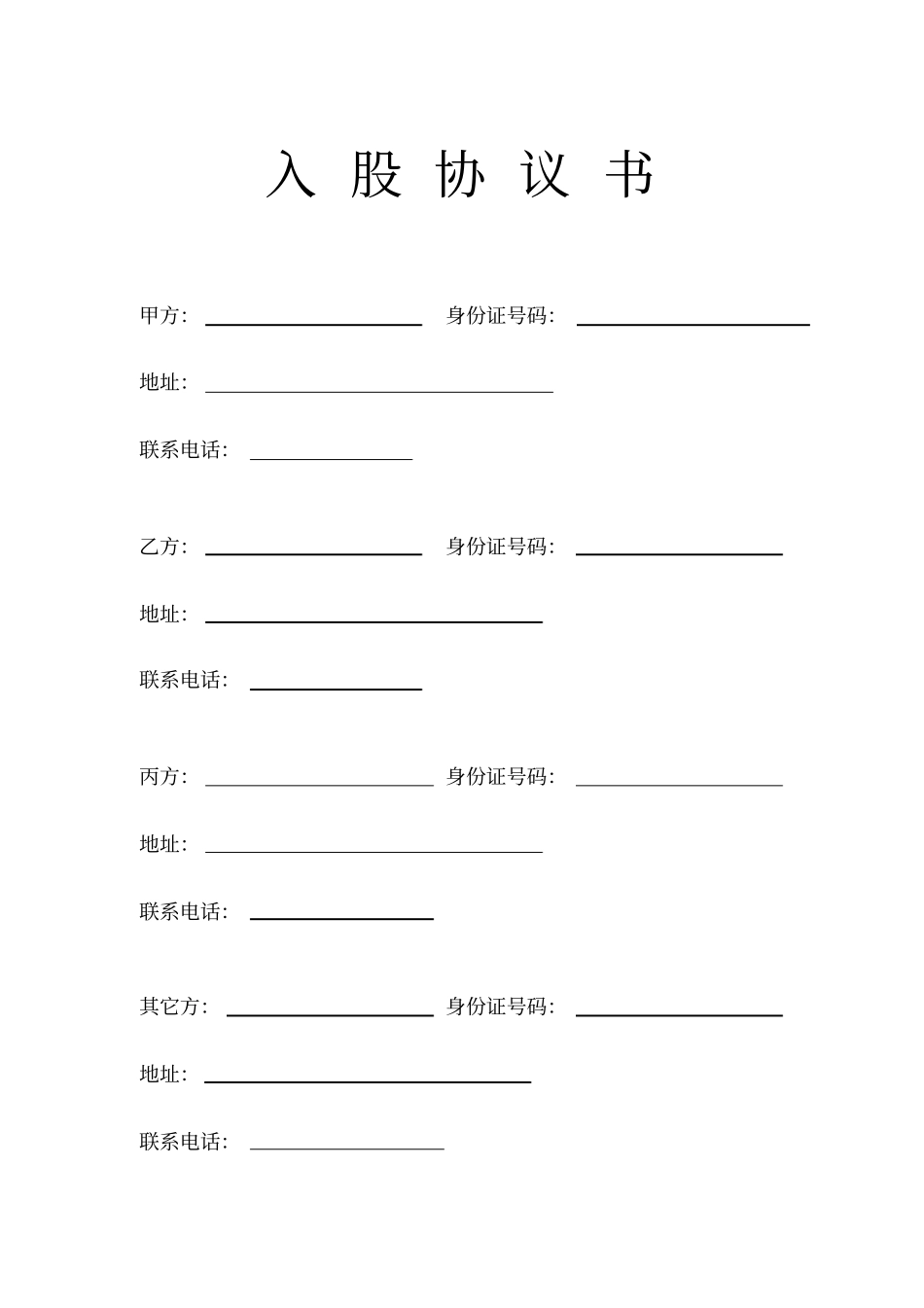 入股协议书示范文本_第1页