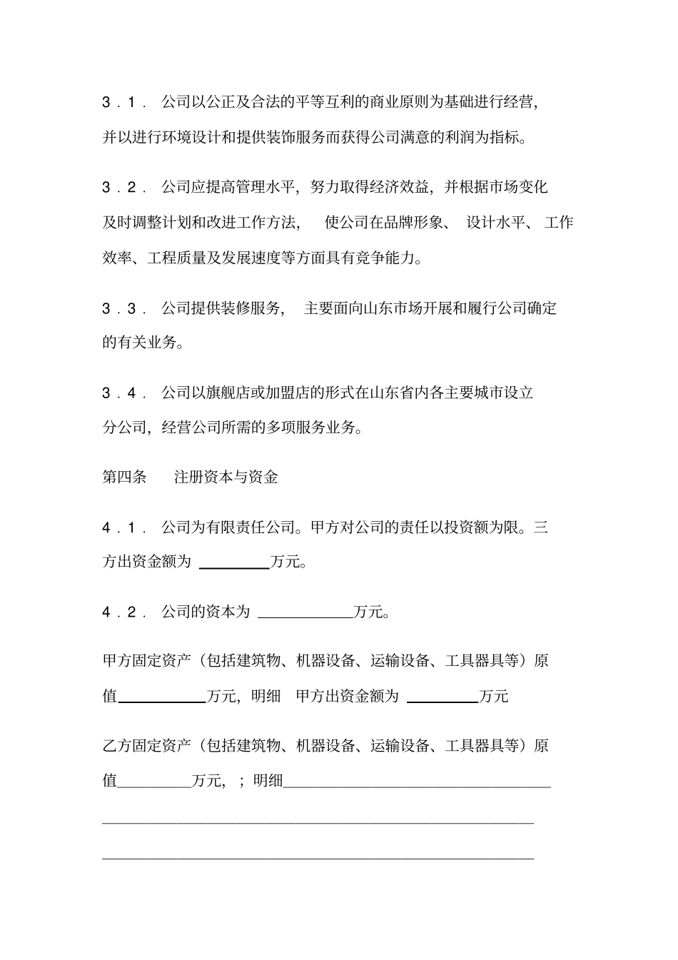 入股协议书示范文本_第3页