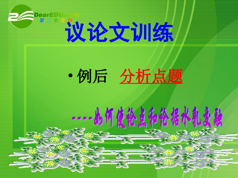 高中语文 作文教学议论文例后点题课件 新人教版 课件_第3页