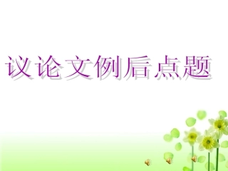 高中语文 作文教学议论文例后点题课件 新人教版 课件
