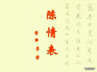 高一语文陈情表教学课件 人教版 课件