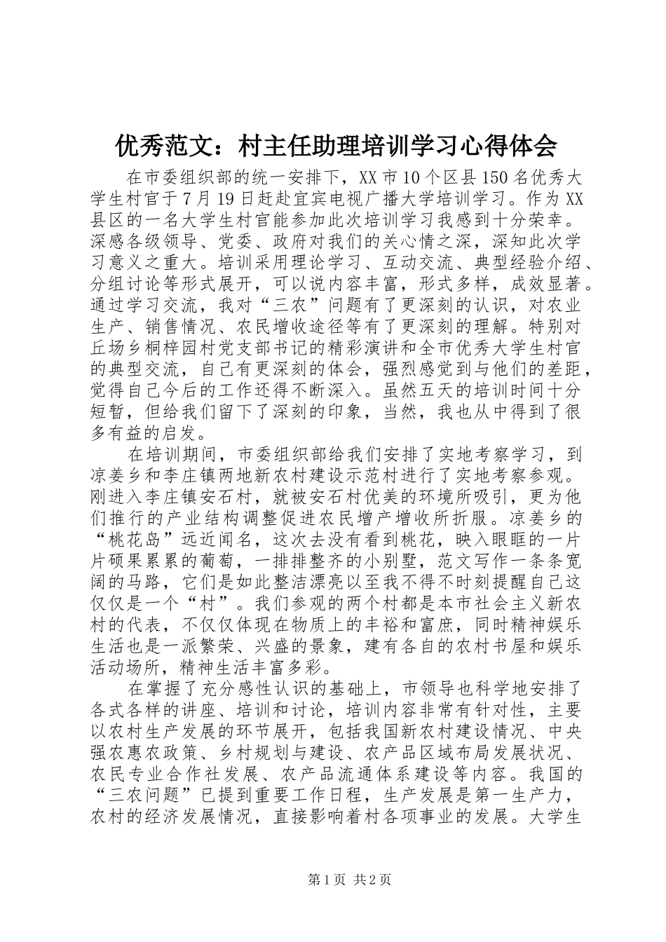 优秀范文：村主任助理培训学习心得体会_第1页