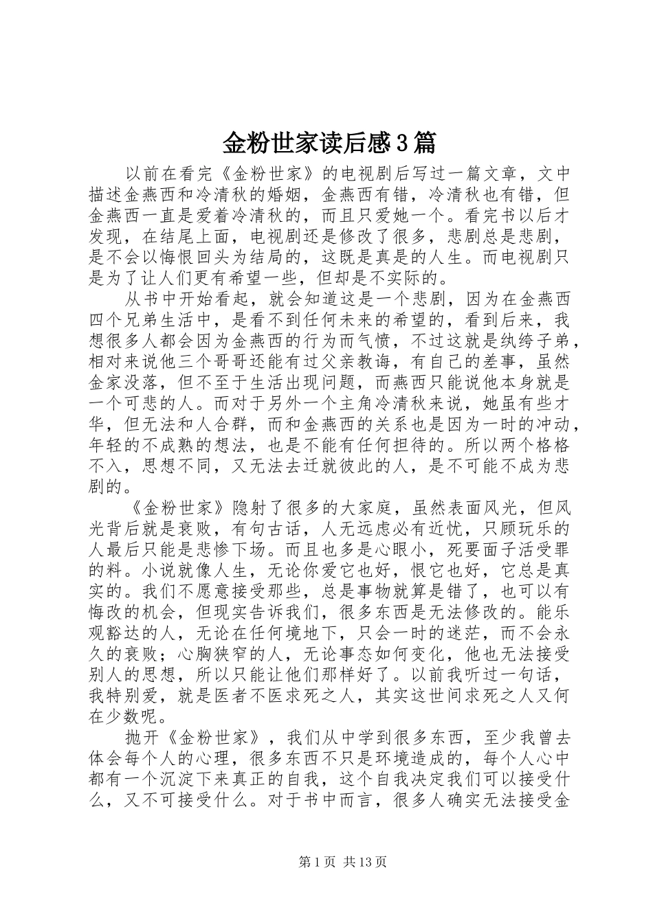 金粉世家读后感3篇_第1页
