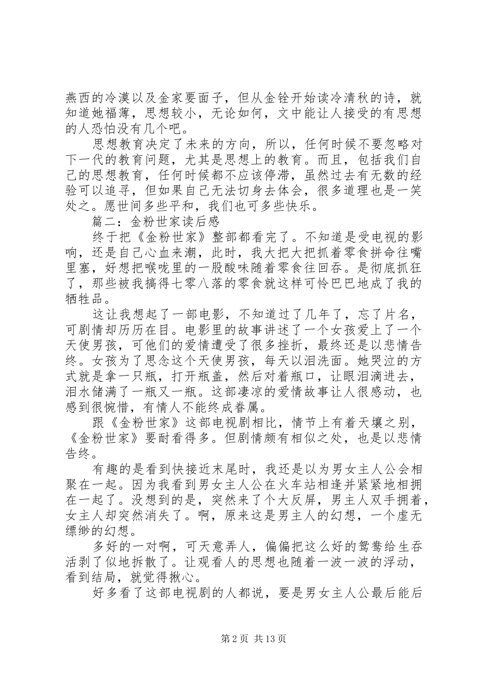 金粉世家读后感3篇_第2页