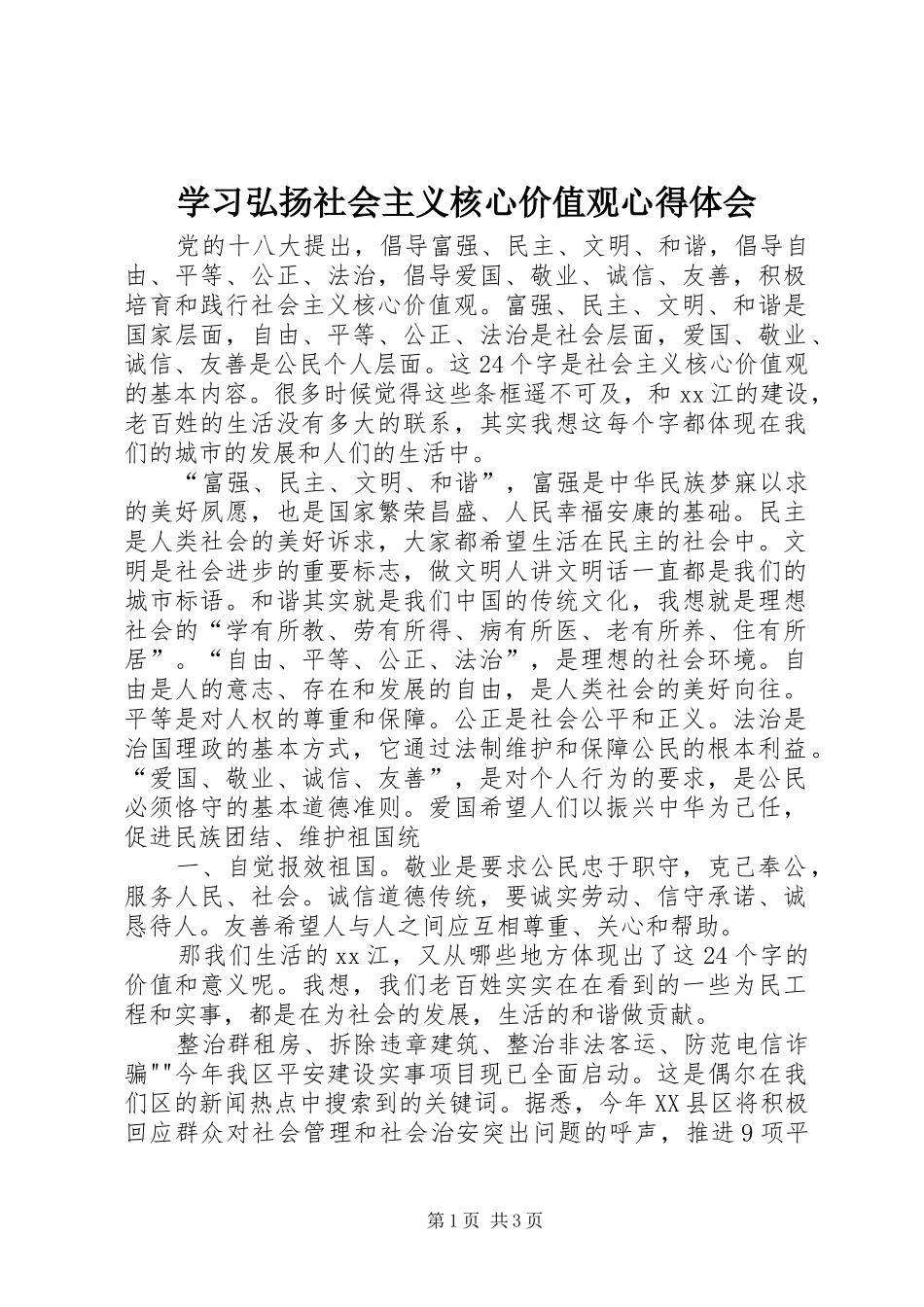 学习弘扬社会主义核心价值观心得体会_第1页
