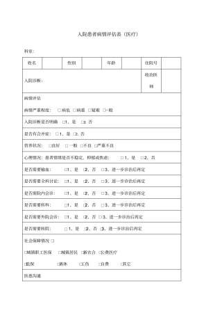入院患者病情评价表医疗