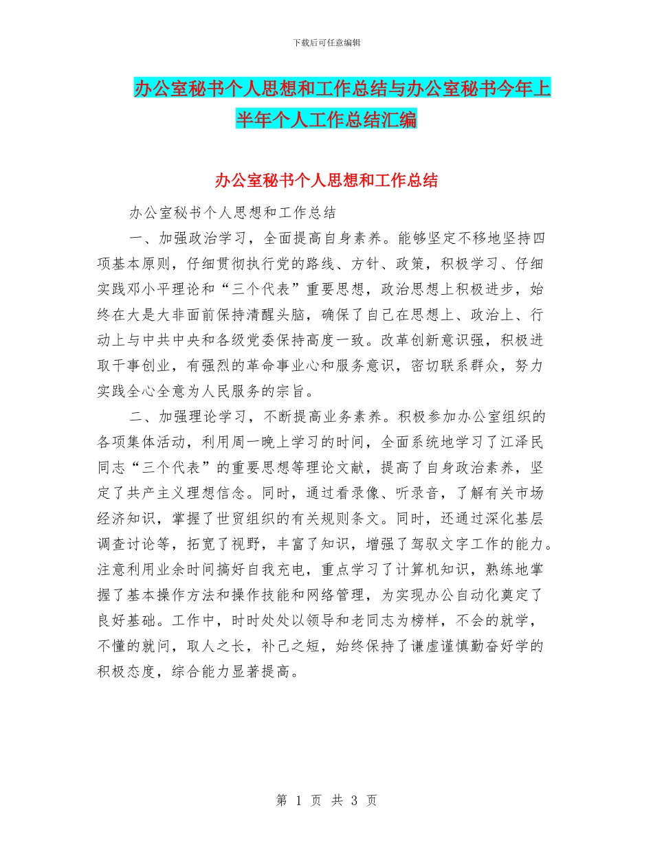 办公室秘书个人思想和工作总结与办公室秘书今年上半年个人工作总结汇编_第1页