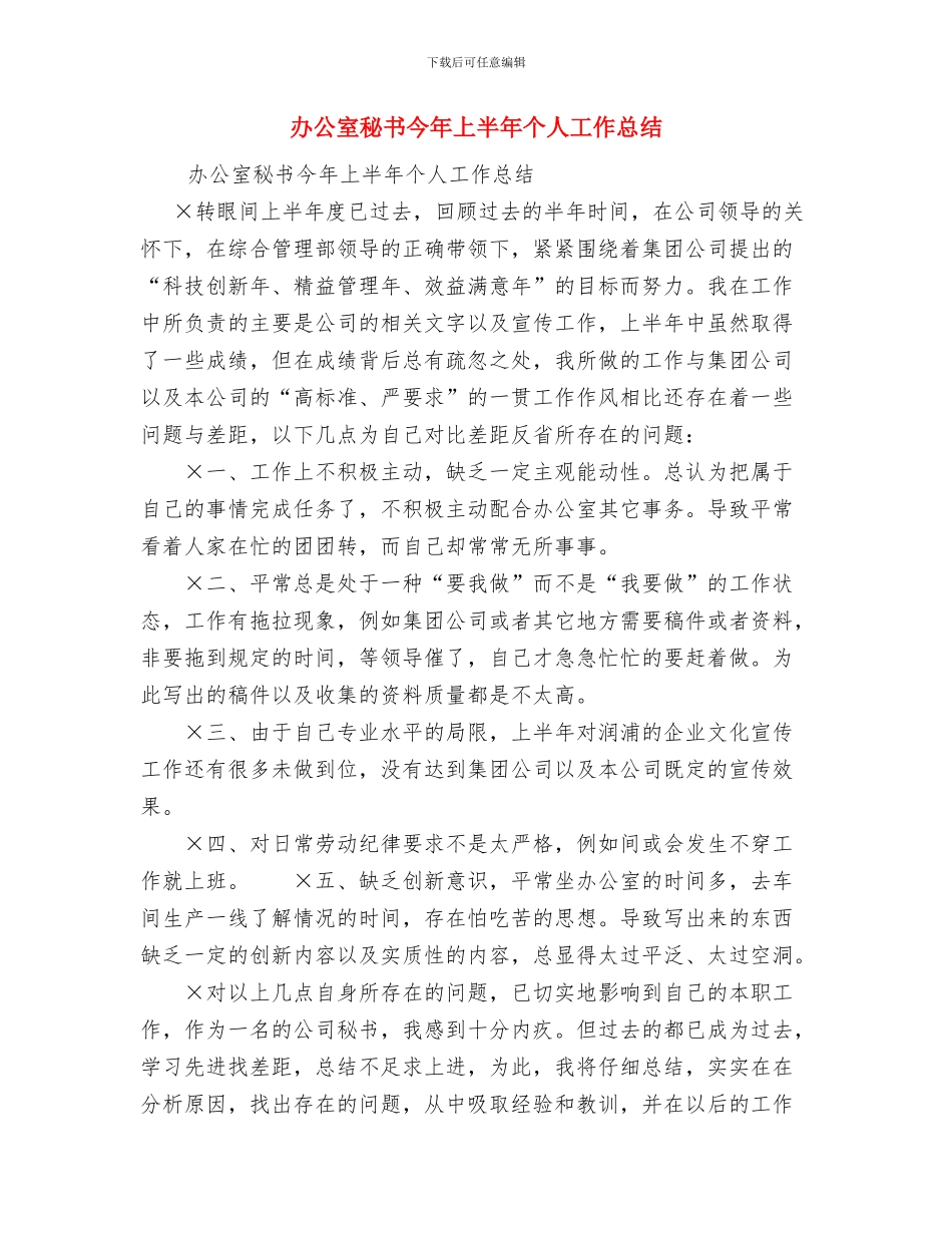 办公室秘书个人思想和工作总结与办公室秘书今年上半年个人工作总结汇编_第2页