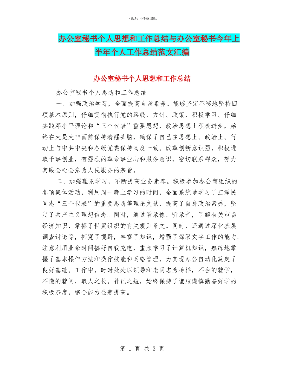 办公室秘书个人思想和工作总结与办公室秘书今年上半年个人工作总结范文汇编_第1页