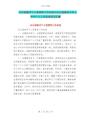 办公室秘书个人思想和工作总结与办公室秘书今年上半年个人工作总结范文汇编