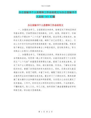 办公室秘书个人思想和工作总结范文与办公室秘书个人总结汇编