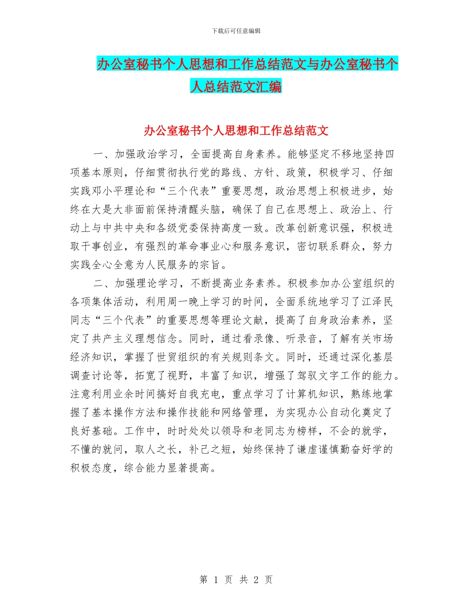 办公室秘书个人思想和工作总结范文与办公室秘书个人总结范文汇编_第1页