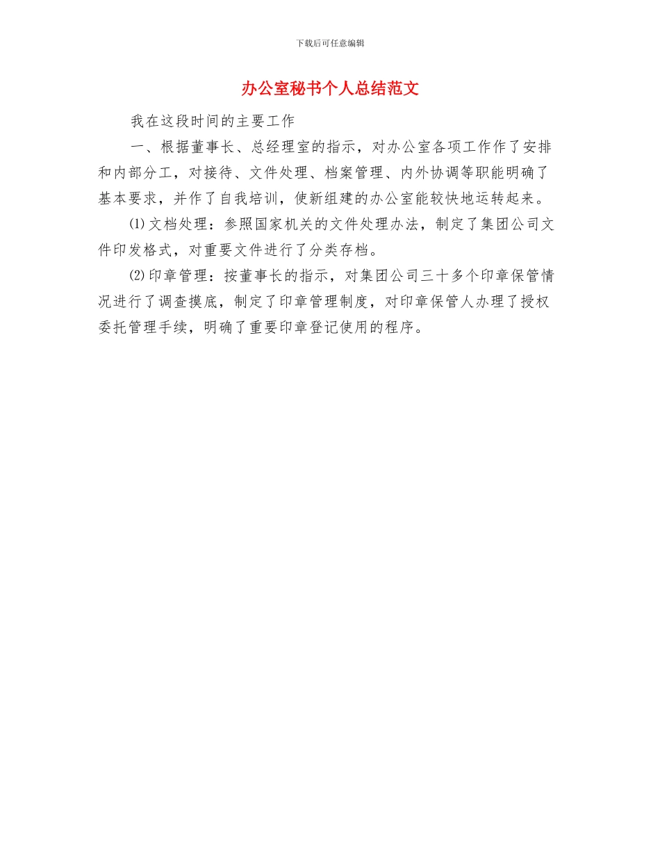 办公室秘书个人思想和工作总结范文与办公室秘书个人总结范文汇编_第2页