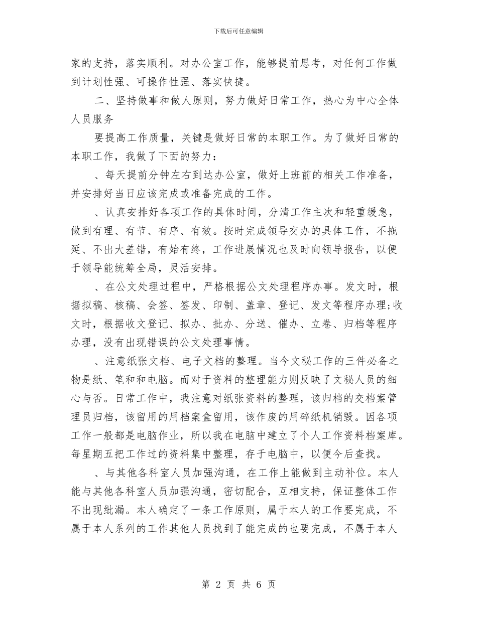 办公室秘书个人总结2024年与办公室秘书年度个人工作总结汇编_第2页