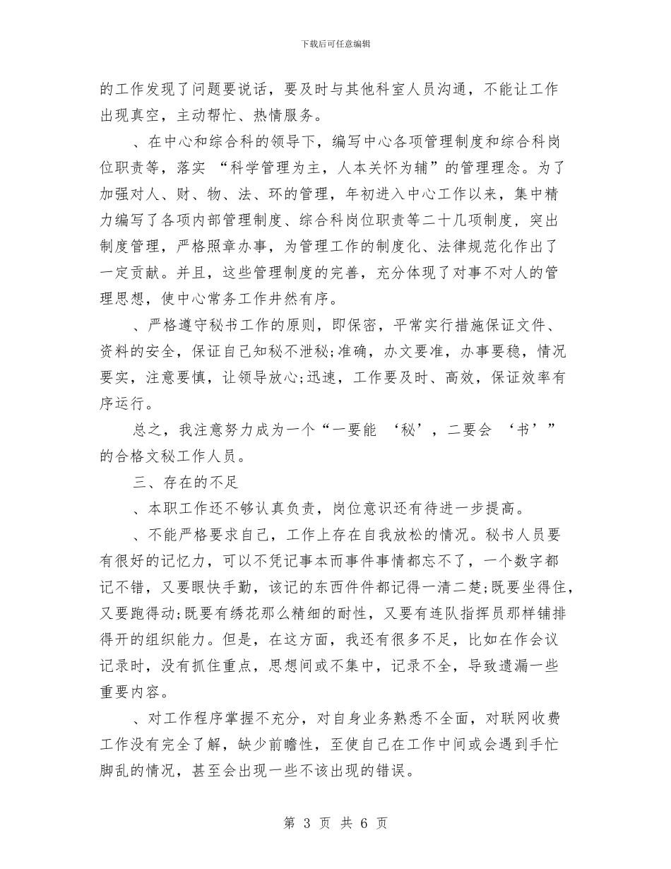 办公室秘书个人总结2024年与办公室秘书年度个人工作总结汇编_第3页