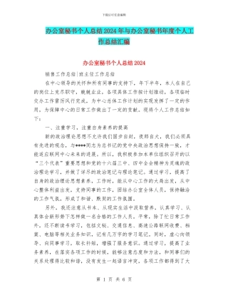 办公室秘书个人总结2024年与办公室秘书年度个人工作总结汇编