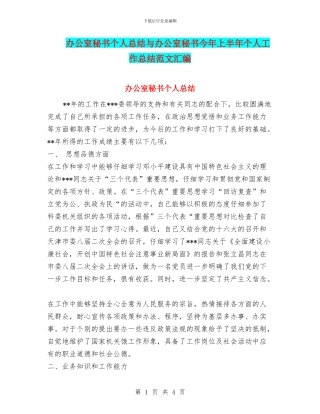 办公室秘书个人总结与办公室秘书今年上半年个人工作总结范文汇编