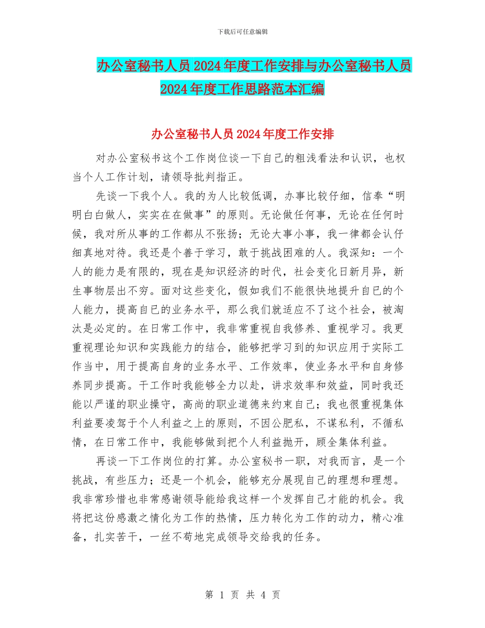办公室秘书人员2024年度工作安排与办公室秘书人员2024年度工作思路范本汇编_第1页