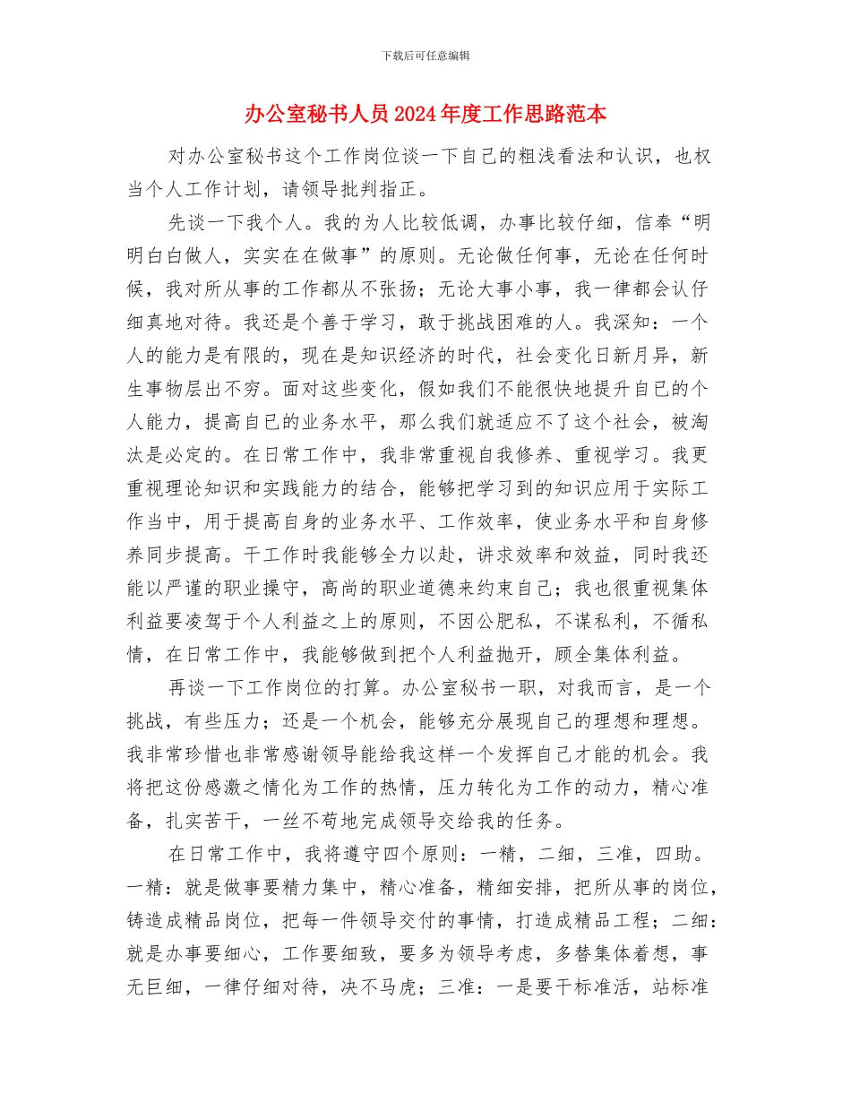 办公室秘书人员2024年度工作安排与办公室秘书人员2024年度工作思路范本汇编_第3页