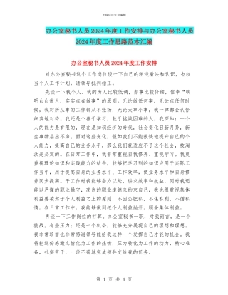 办公室秘书人员2024年度工作安排与办公室秘书人员2024年度工作思路范本汇编