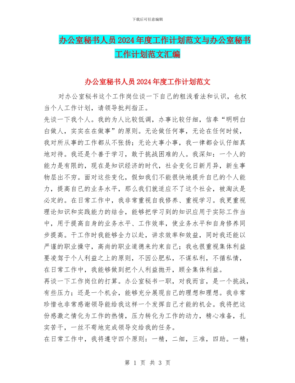 办公室秘书人员2024年度工作计划范文与办公室秘书工作计划范文汇编_第1页
