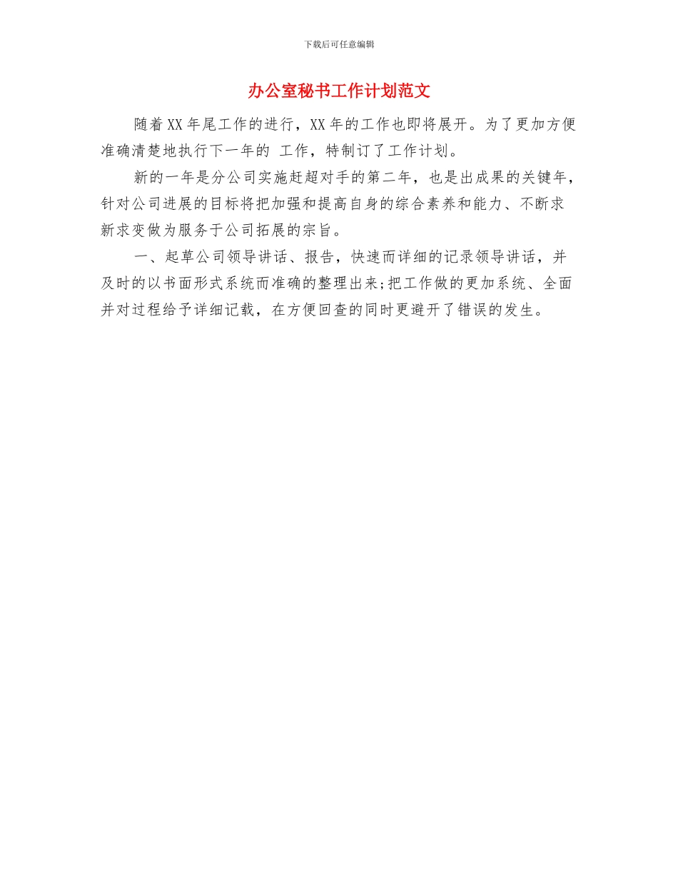 办公室秘书人员2024年度工作计划范文与办公室秘书工作计划范文汇编_第3页