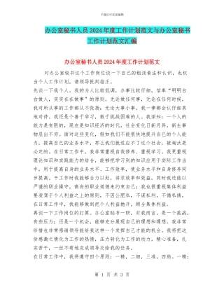 办公室秘书人员2024年度工作计划范文与办公室秘书工作计划范文汇编