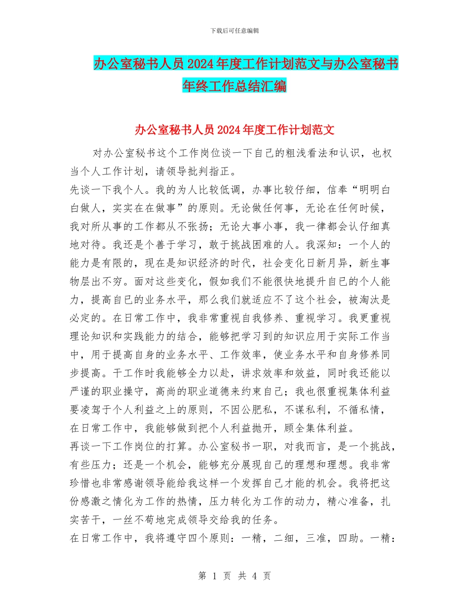 办公室秘书人员2024年度工作计划范文与办公室秘书年终工作总结汇编_第1页