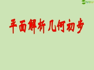 高中数学(直线的倾斜角和斜率)课件5 北师大版必修2 课件