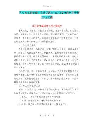 办公室文秘年度工作计划范文与办公室文秘年度计划2024汇编