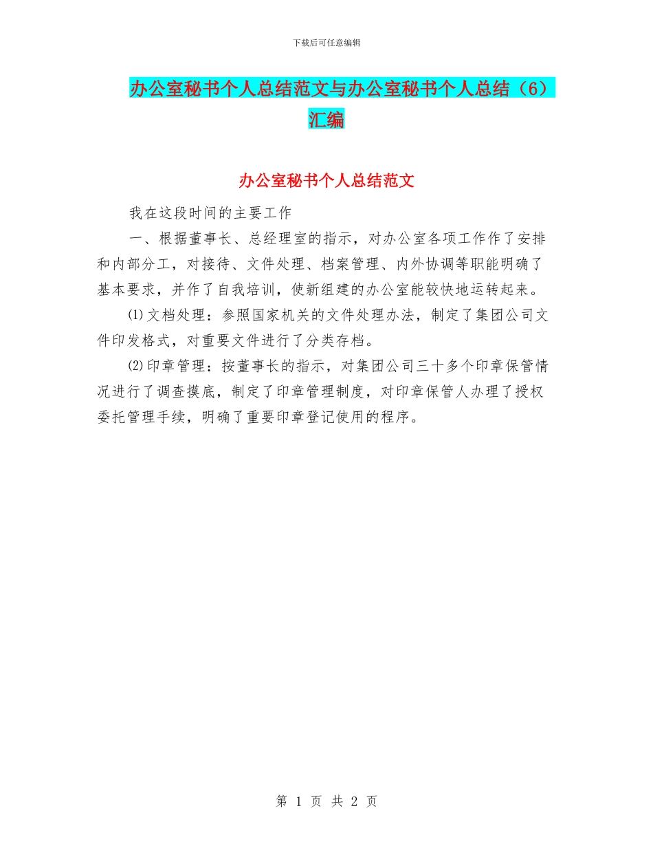 办公室秘书个人总结范文与办公室秘书个人总结汇编_第1页